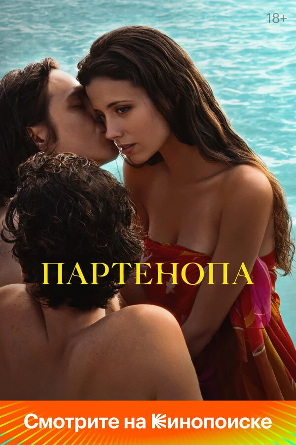 Партенопа постер